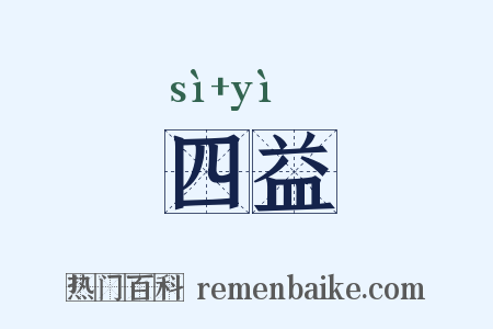 四益是什么意思的图片